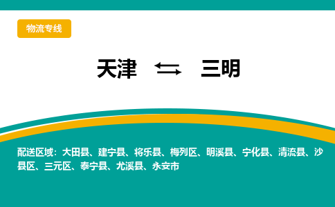 天津到三明货运公司_天津到三明物流专线_天津到三明货运专线