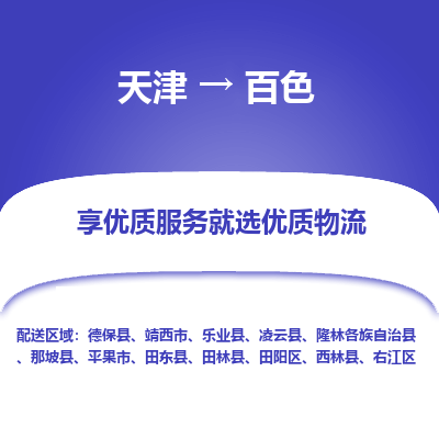 天津到百色物流公司-天津至百色货运专线「高效准时」