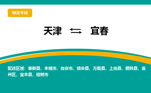 天津到宜春物流公司-天津至宜春专线「装修材料运输专线」