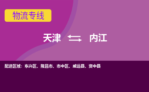 天津到内江物流公司-天津至内江专线「物流专线省时省心」