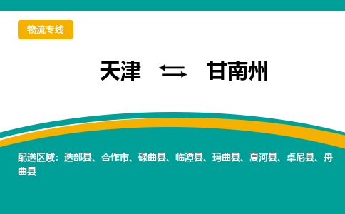 天津到甘南州货运公司-工程项目货物运输专线「实时监控」