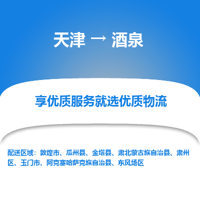 天津到酒泉货运公司-大件运输专线「高效快捷」