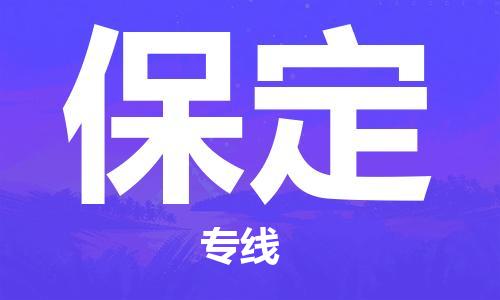 天津到保定货运专线,天津到保定物流公司-普通货物运输专线