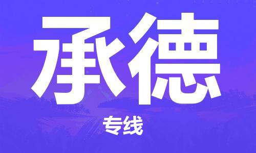 天津到承德物流公司-天津至承德专线「批发商货物运输专线」