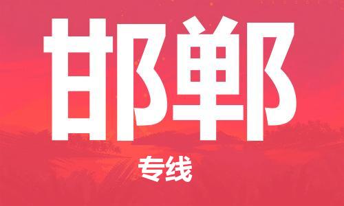 天津到邯郸货运公司_天津到邯郸物流专线_天津到邯郸货运专线 天津到邯郸货运公司_天津到邯郸物流专线_天津到邯郸货运专线