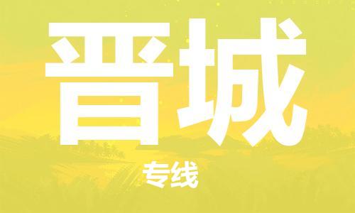 天津到晋城货运公司_天津到晋城物流专线_天津到晋城货运专线