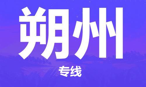 天津到朔州货运公司_天津到朔州物流专线_天津到朔州货运专线