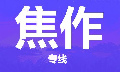 天津到焦作货运公司_天津到焦作物流专线_天津到焦作货运专线