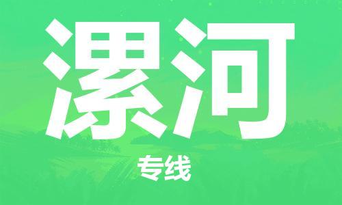 天津到漯河货运公司_天津到漯河物流专线_天津到漯河货运专线