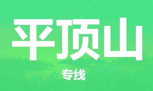 天津到平顶山货运公司_天津到平顶山物流专线_天津到平顶山货运专线