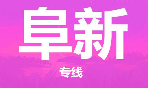 天津到阜新货运公司_天津到阜新物流专线_天津到阜新货运专线