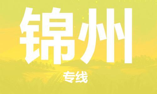天津到锦州货运公司_天津到锦州物流专线_天津到锦州货运专线