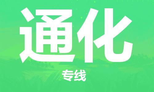 天津到通化货运公司_天津到通化物流专线_天津到通化货运专线