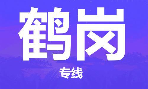 天津到鹤岗货运公司_天津到鹤岗物流专线_天津到鹤岗货运专线