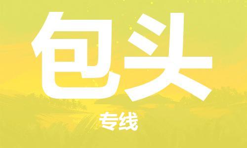 天津到包头货运公司_天津到包头物流专线_天津到包头货运专线