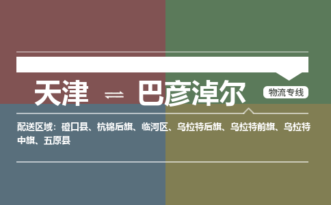 天津到巴彦淖尔货运公司_天津到巴彦淖尔物流专线「价格透明」