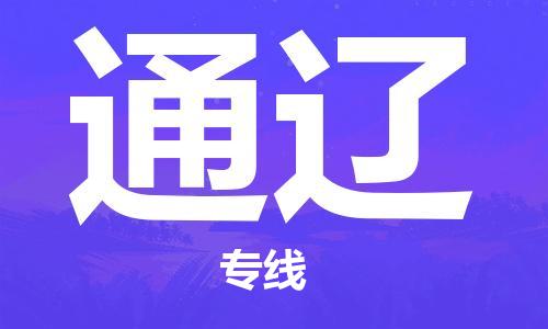 天津到通辽货运公司_天津到通辽物流专线_天津到通辽货运专线