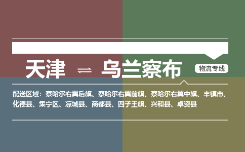 天津到乌兰察布物流公司-天津至乌兰察布货运专线「准时到达」