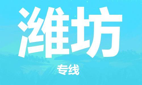 天津到潍坊货运公司_天津到潍坊物流专线_天津到潍坊货运专线