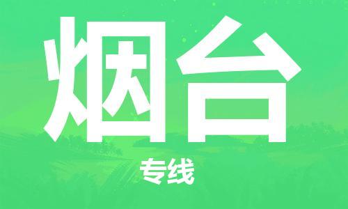 天津到烟台物流公司-天津至烟台专线「物流专线上门取货」