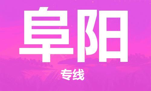 天津到阜阳货运公司_天津到阜阳物流专线_天津到阜阳货运专线