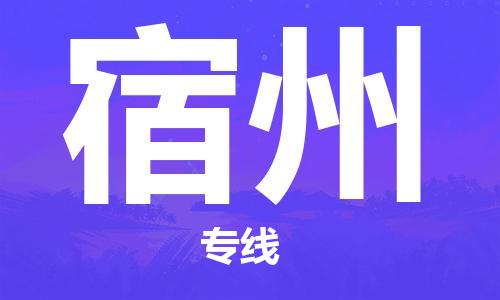 天津到宿州物流专线【直达不中转】天津至宿州货运公司