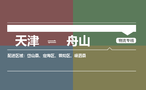天津到舟山物流公司-天津至舟山货运专线「急件托运」