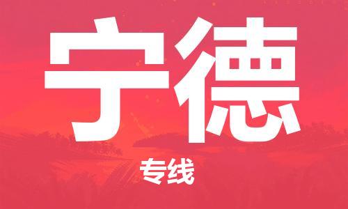 廊坊到宁德货运公司_廊坊到宁德物流专线「实时监控」 廊坊到宁德货运公司_廊坊到宁德物流专线「实时监控」