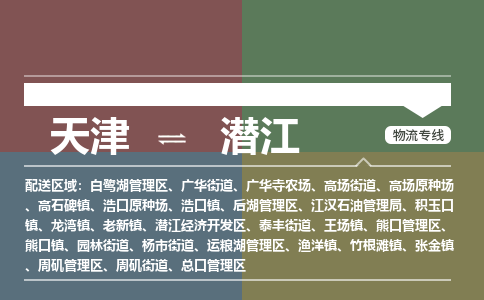 天津到潜江货运专线,天津到潜江物流公司-原材料运输专线