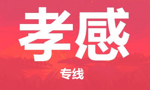 唐山到孝感物流专线-高效便捷的唐山至孝感物流公司