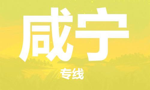 唐山到咸宁物流专线-高效便捷的唐山至咸宁物流公司