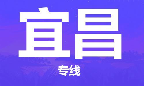 天津到宜昌货运公司_天津到宜昌物流专线_天津到宜昌货运专线