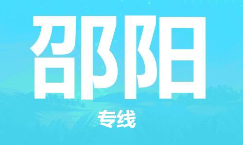 天津到邵阳货运公司_天津到邵阳物流专线_天津到邵阳货运专线