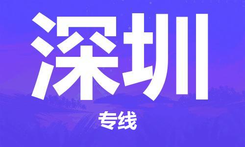 天津到深圳货运公司_天津到深圳物流专线_天津到深圳货运专线