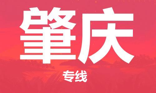 天津到肇庆物流专线【实时监控】天津至肇庆货运公司