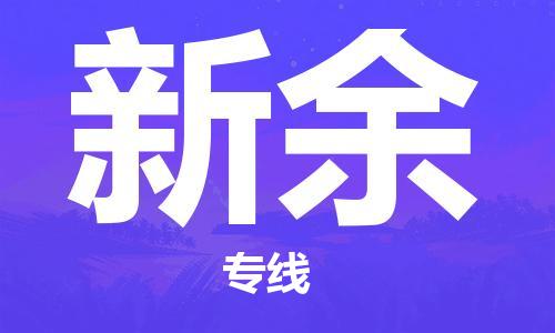 天津到新余物流专线-天津至新余货运公司物流专线免费取件