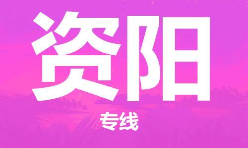 天津到资阳货运公司_天津到资阳物流专线_天津到资阳货运专线