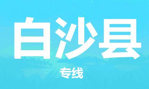 天津到白沙县物流公司-天津至白沙县专线「食品饮料运输专线」