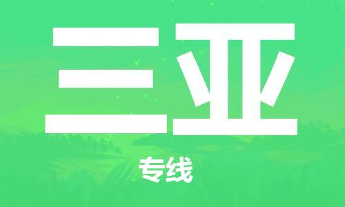 天津到三亚物流公司-天津至三亚专线-「怎么收费」