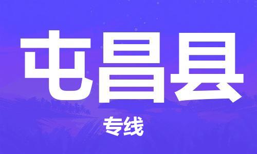 廊坊到屯昌县货运公司_廊坊到屯昌县物流专线「市县闪送」