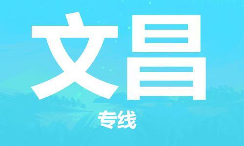 天津到文昌物流专线-天津到文昌货运公司-价格从优「市县闪送」