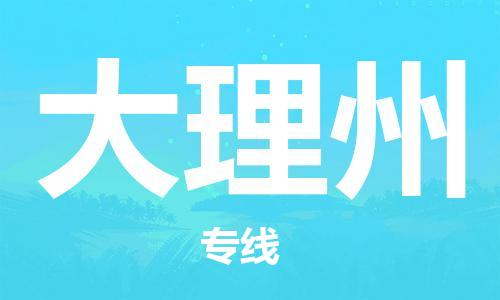 天津到大理州物流专线【服务周到】天津至大理州货运公司