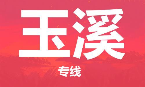 天津到玉溪货运公司_天津到玉溪物流专线「市县派送」