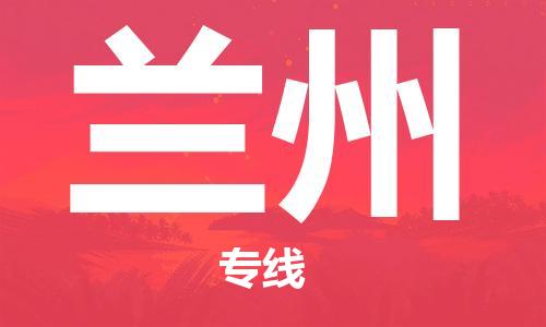天津到兰州物流专线【全境配送】天津至兰州货运公司