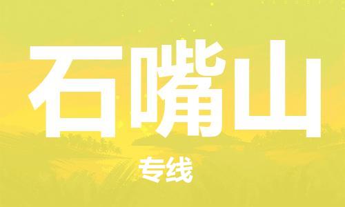 天津到石嘴山物流专线-天津到石嘴山货运公司-价格从优「保价运输」