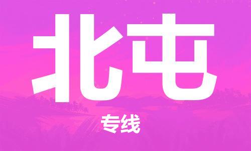 天津到北屯物流专线-天津至北屯货运公司物流专线快运直达