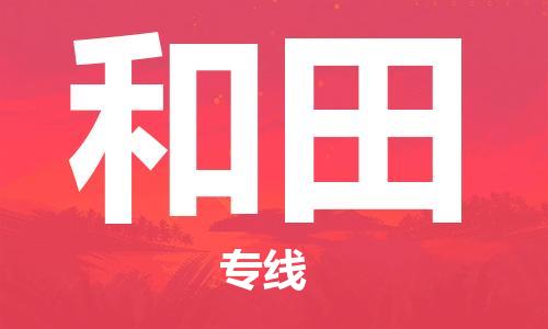 天津到和田物流专线-天津至和田货运公司工厂货物运输专线