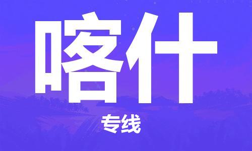 唐山到喀什物流专线-高效便捷的唐山至喀什物流公司