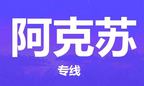 天津到阿克苏货运专线,天津到阿克苏物流公司-设备配件运输专线