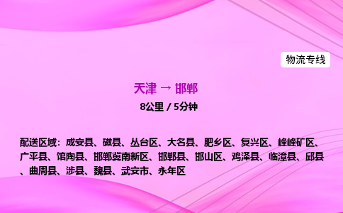 天津到邯郸物流公司-天津至邯郸物流专线-物流专线快速准时